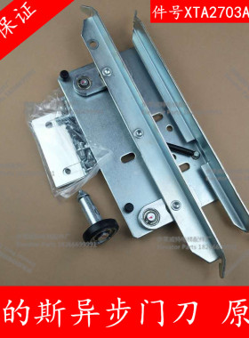 OTIS西子奥的斯电梯异步门刀 分体式防扒门刀组件XTA2703AAP002