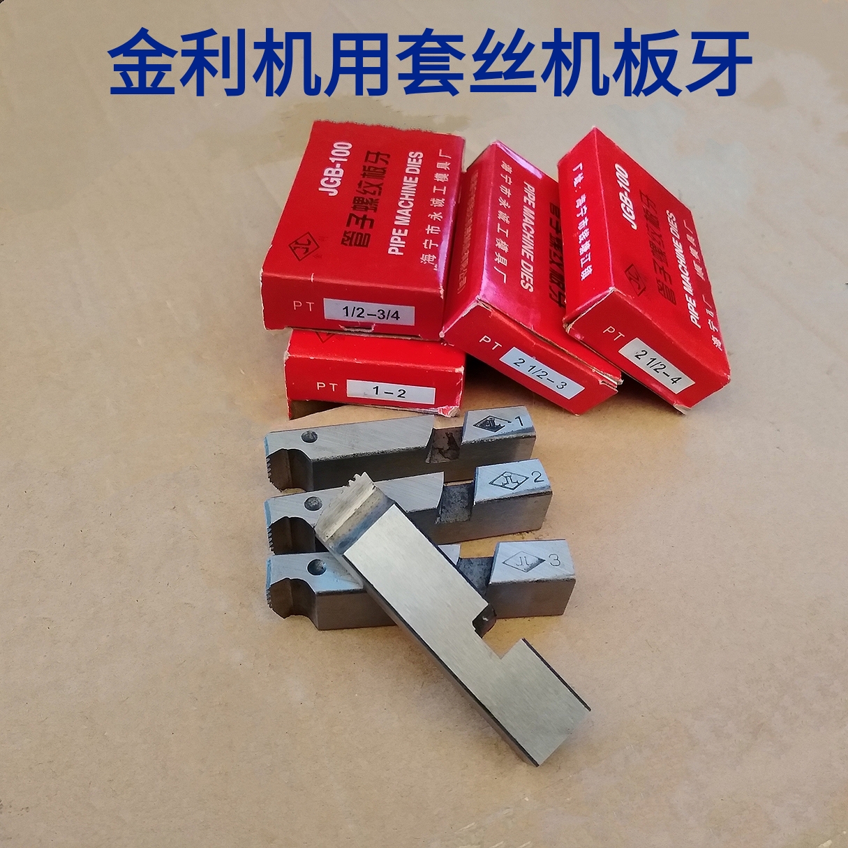 金利电动套丝机用板牙型