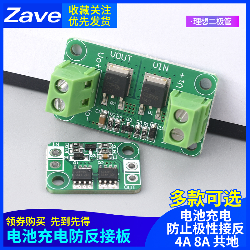 电池充电防反接板 理想二极管 电池充电防止极性接反 4A 8A 共地