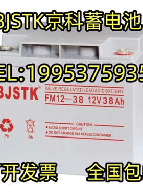 BJSTK京科蓄电池FM12-38AH包邮12V38AH消防主机配电室EPS/UPS电源