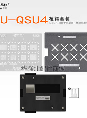 U-QSU4植锡台骁龙7Gen1/480/662/665/680/695/720G/750G/775G钢网