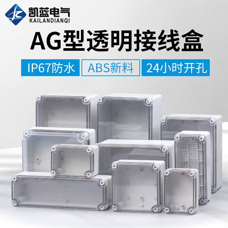 AG透明防水接线盒 户外监控防水盒 ABS塑料室外电源开关盒子