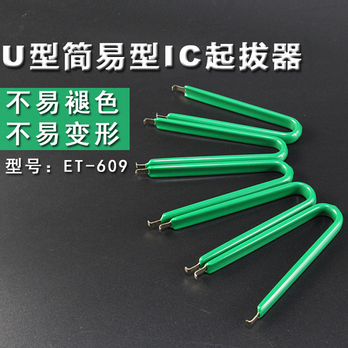芯片专用IC起拔器 SMD封装夹子 U型绝缘集成电路拔取器 焊接助手