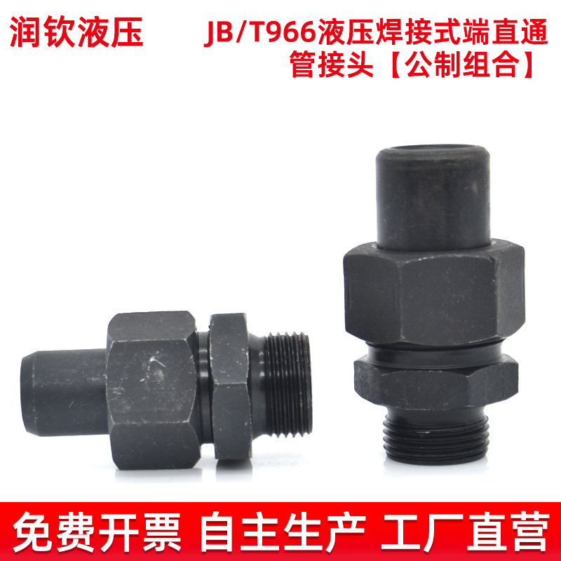 液压焊接式直通头高碳钢