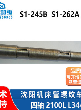 沈阳机床管螺纹车床S1-245B S1-262A XI轴 图号2100L L344 四轴