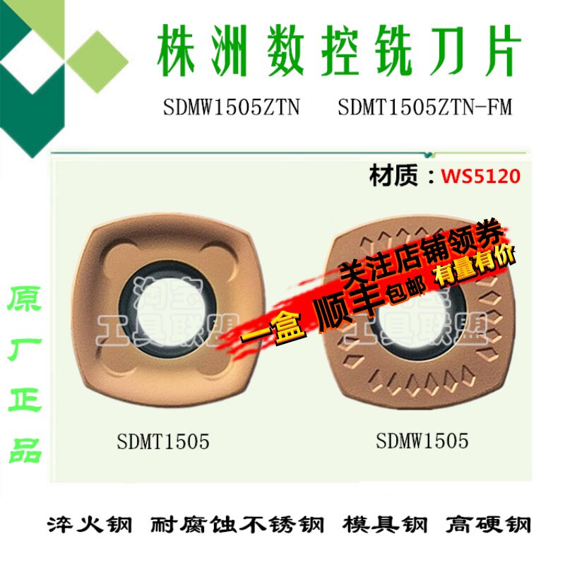 株洲哈德数控刀片SDMW1505ZTN SDMT1505ZTN-FM WS5120 四方铣刀片