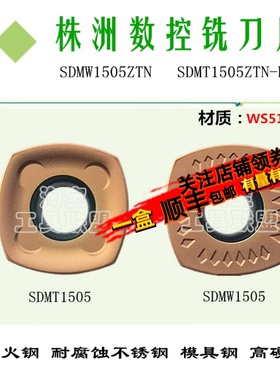 株洲哈德数控刀片SDMW1505ZTN SDMT1505ZTN-FM WS5120 四方铣刀片