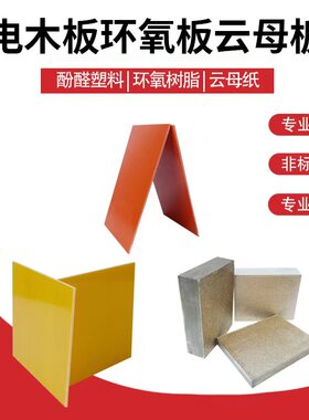 耐高温云母板加工橘红色电木板绝缘隔热3240环氧板玻纤板任意切割
