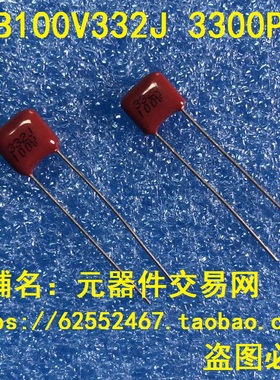 CBB电容 CBB100V332J 3300P 注明：10只=2元