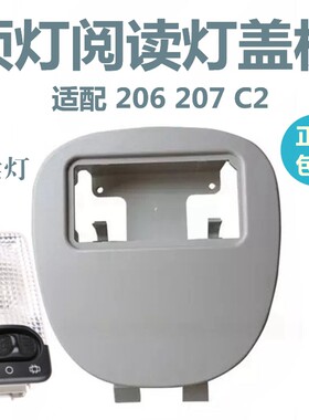 适配标致志雪铁龙阅读灯