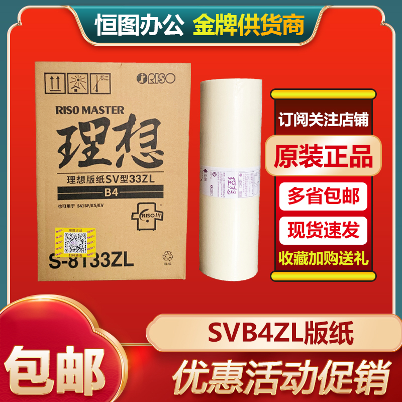 原装 理想 SVZLB4 版纸 S-8133ZL SV5232ZL SF5232ZL 速印机 蜡纸