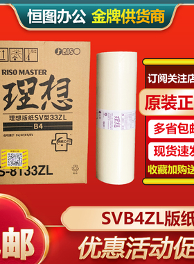 原装 理想 SVZLB4 版纸 S-8133ZL SV5232ZL SF5232ZL 速印机 蜡纸