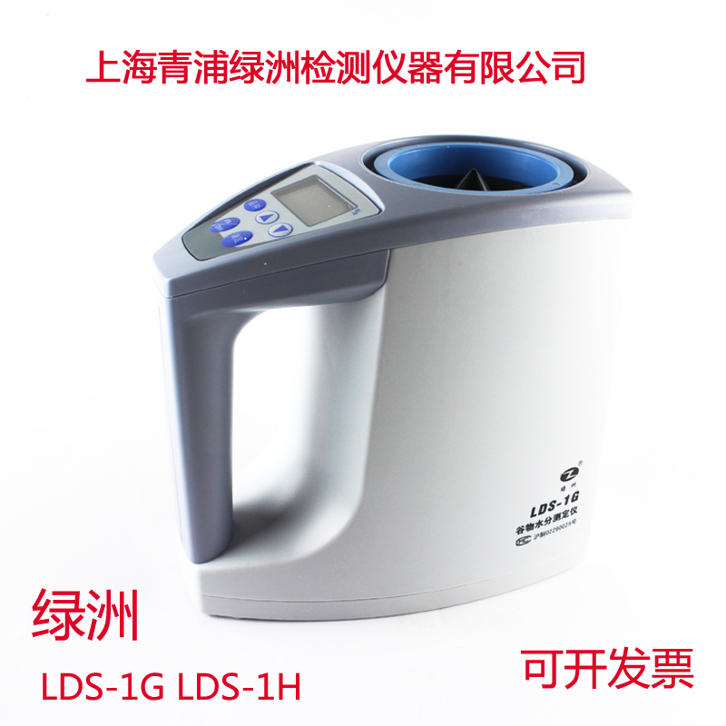 上海青浦绿洲粮食水分仪LDS-1H LDS-1G金点谷物水分测定测量仪