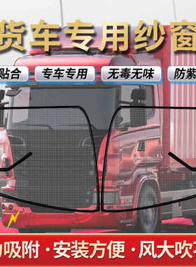 大货车防蚊纱窗磁性解放j6p窗纱强磁铁防蚊网j6天龙德龙豪沃蚊帐