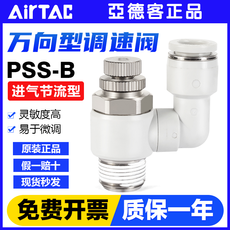 原装亚德客气动进气节流阀万向调速阀PSS-4/6/8/10/12-M5-01-02-B