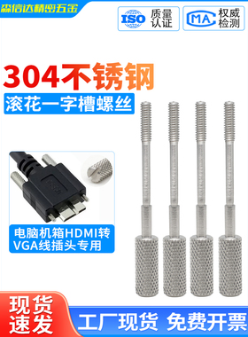 304不锈钢滚花一字槽手拧螺丝电脑microB接口HDMI转VGA/USB螺钉