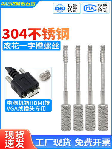 304不锈钢滚花一字槽手拧螺丝电脑microB接口HDMI转VGA/USB螺钉