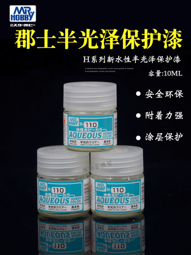 郡士半光泽保护漆 H系列 高达军模上色涂装 水性漆颜料保护漆H110