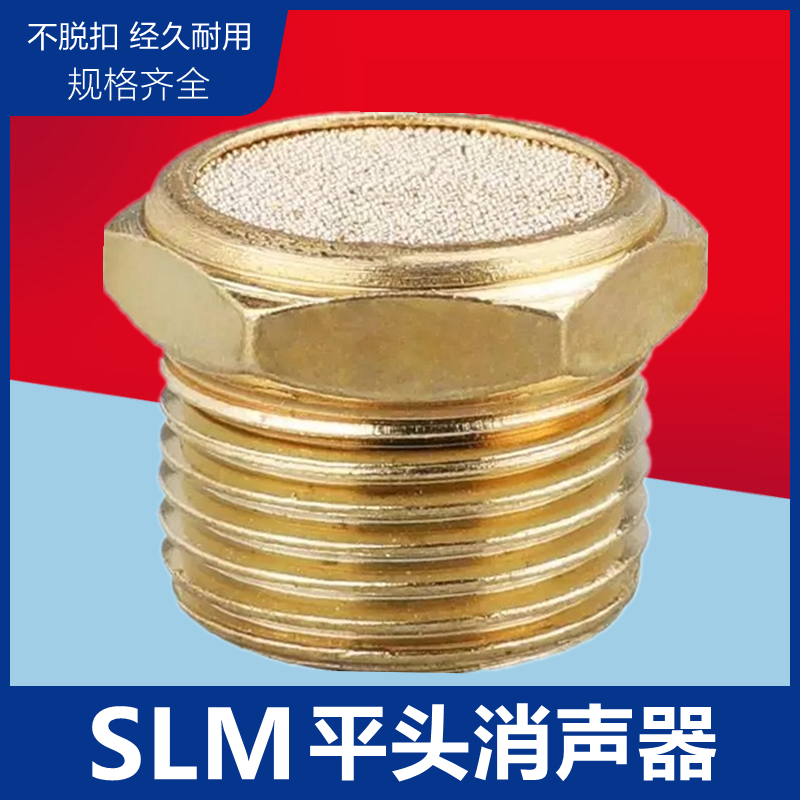 气动元件 电磁阀铜平头消声器SLM-01/02/03/04消音器1分2分3分4分