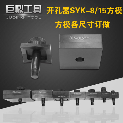 液压开孔器SYK-8 SYK-15型方模 长方形模 专业订做铁板不锈钢方孔