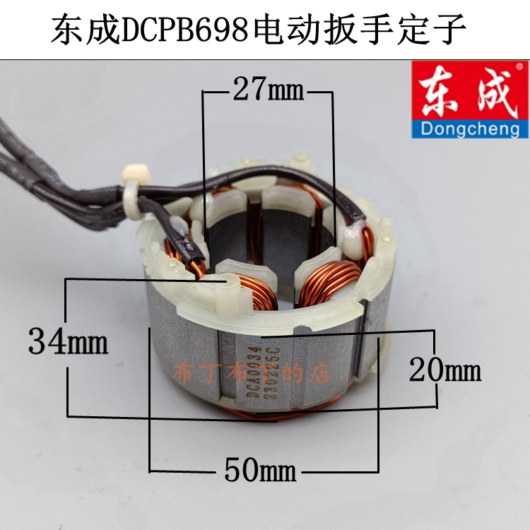 原装东成锂电动扳手定子