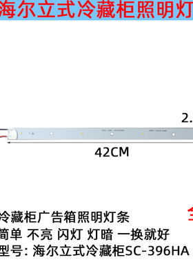 海尔立式冷藏柜广告灯箱LED灯板照明SC-506HP/SC-396HA0074000580