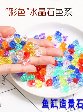 嘻哈鱼仿水晶彩色石子亚克力玻璃塑料透明石头鱼缸花瓶用装饰彩石