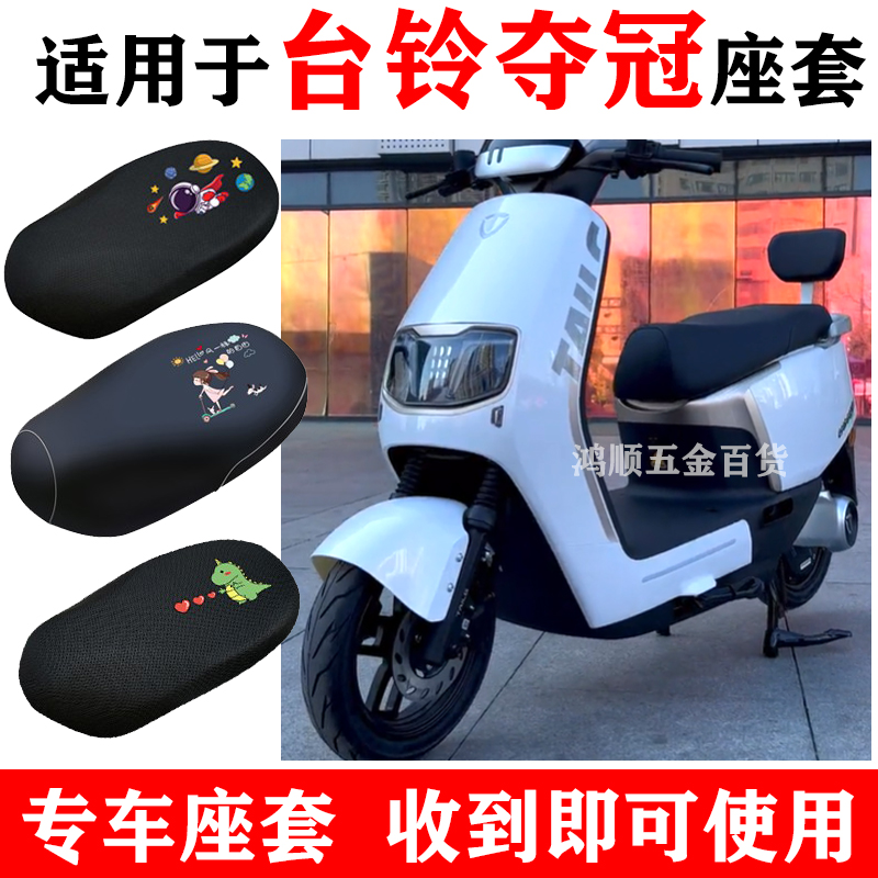 适用台铃电动车夺冠防晒