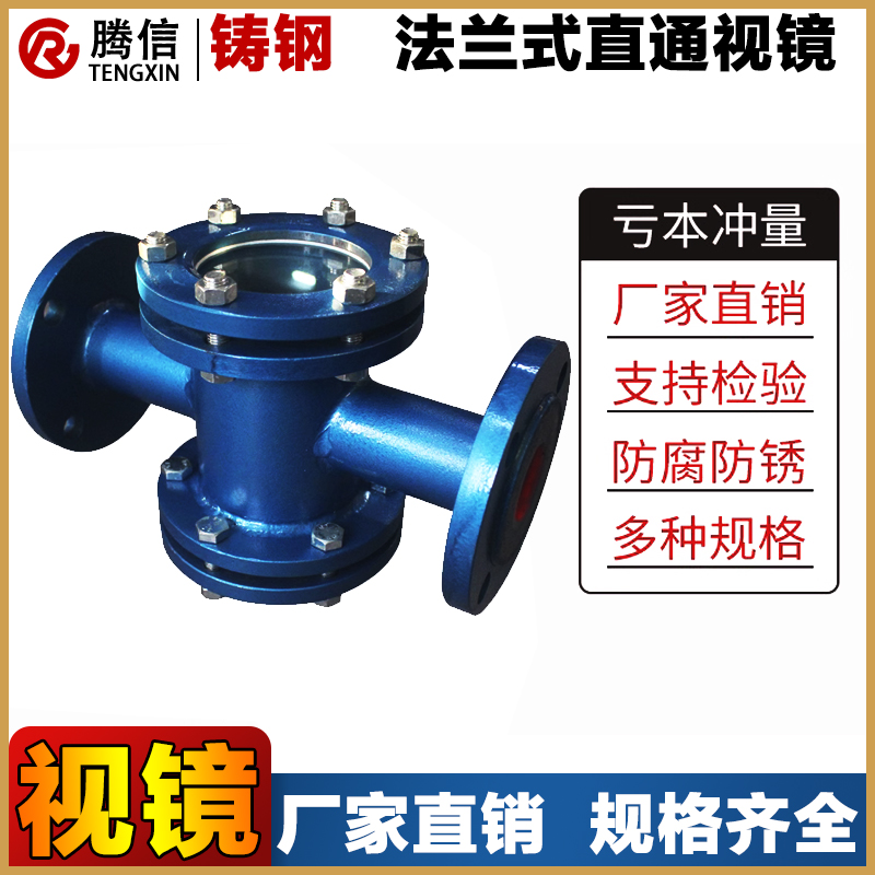 腾信铸钢法兰式直通视镜碳钢四通型观察口玻璃视窗水流指示器阀门