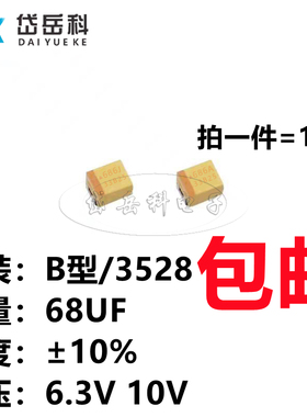 贴片钽电容 686 68UF 6.3V 10V B型/3528/1210 黄色 有极性胆电容