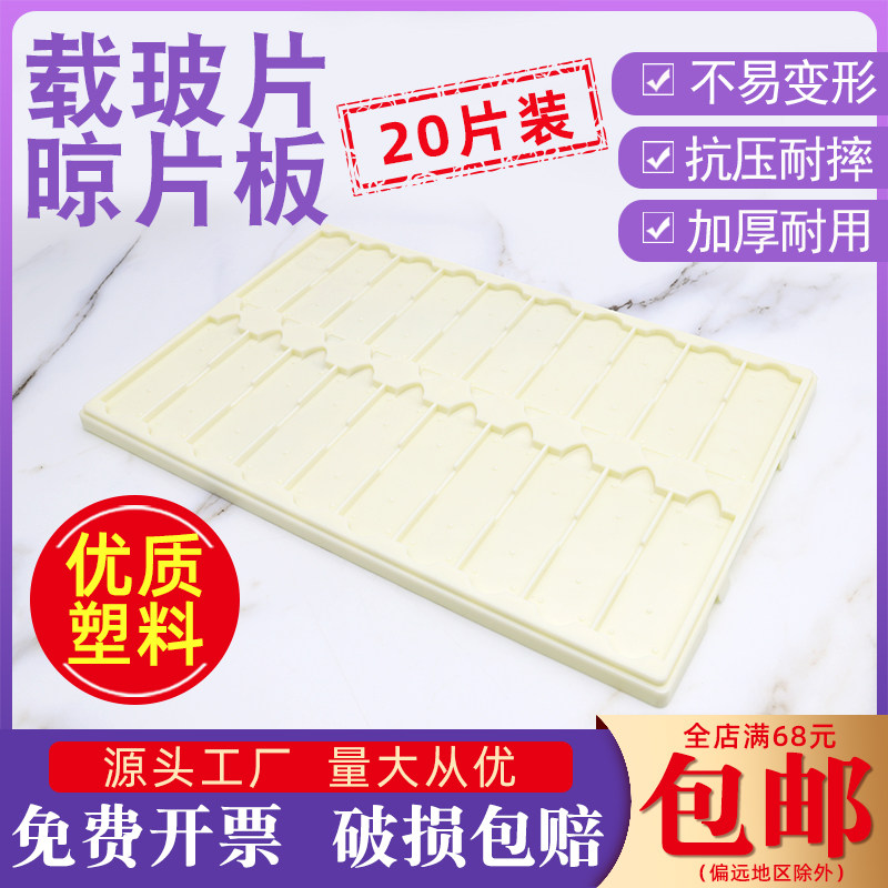晾片板 载玻片存放板 操作板ABS塑料材质实验室用20片白色晾片架