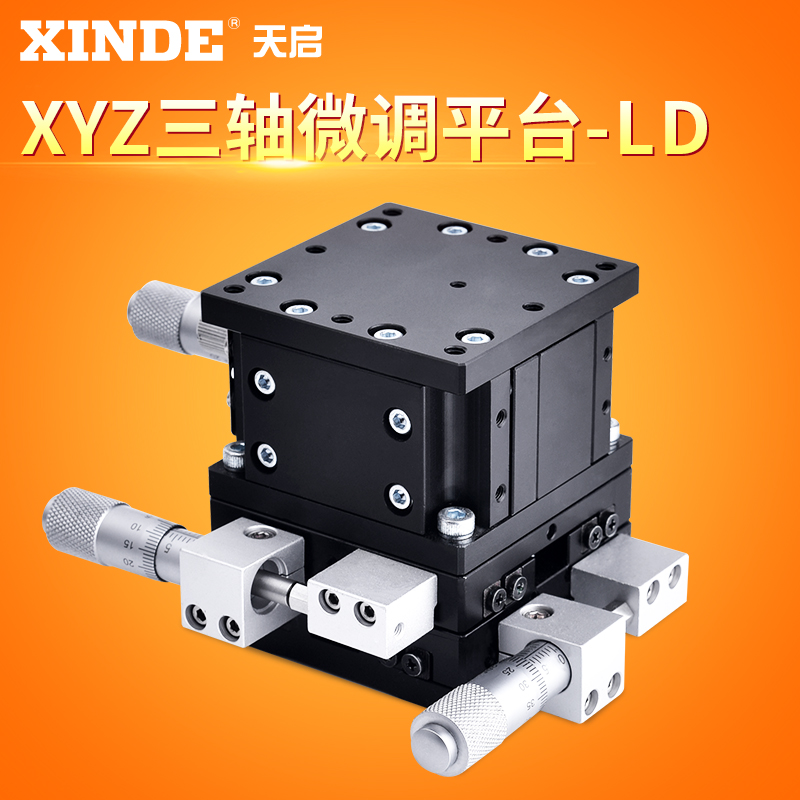 LD60/40/90/125 XYZ轴移动平台三轴光学微调手动位移水平升降滑台