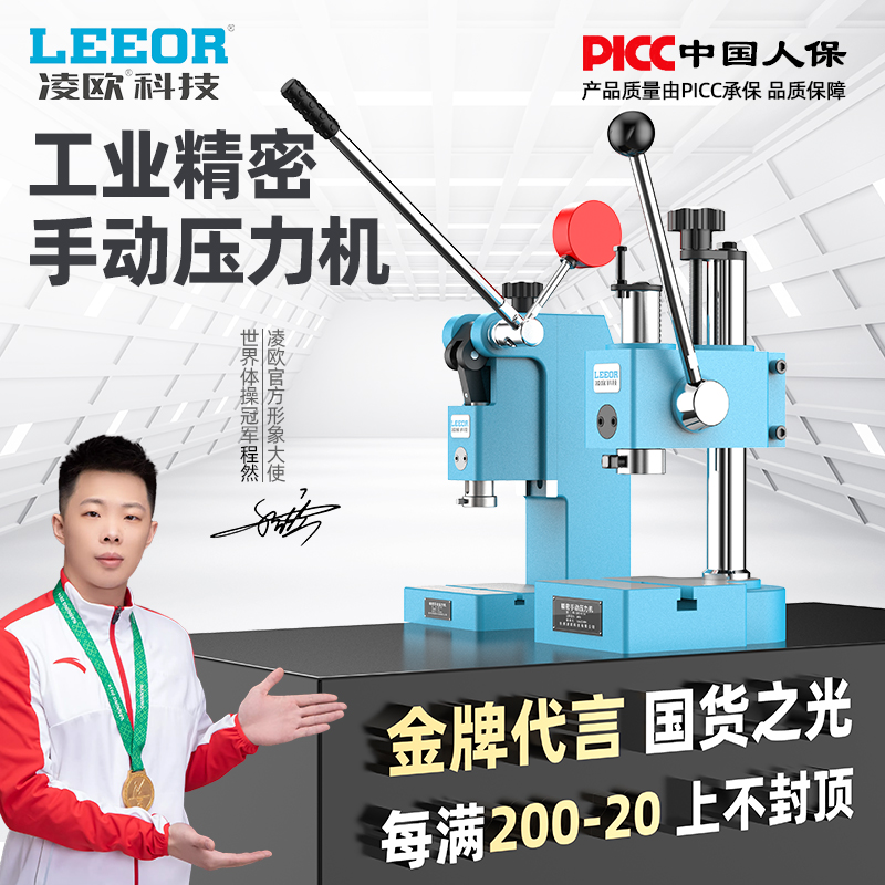 凌欧工业精密手动压力机