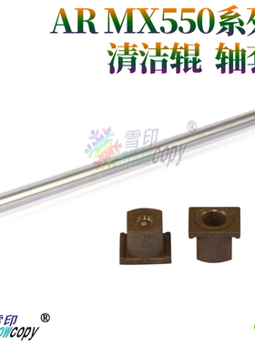 夏普AR MX550 N 620 N 700 U 625 S 705 555 623 753 清洁辊 轴套