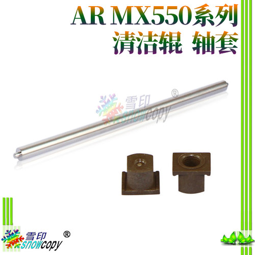 夏普AR MX550 N 620 N 700 U 625 S 705 555 623 753 清洁辊 轴套