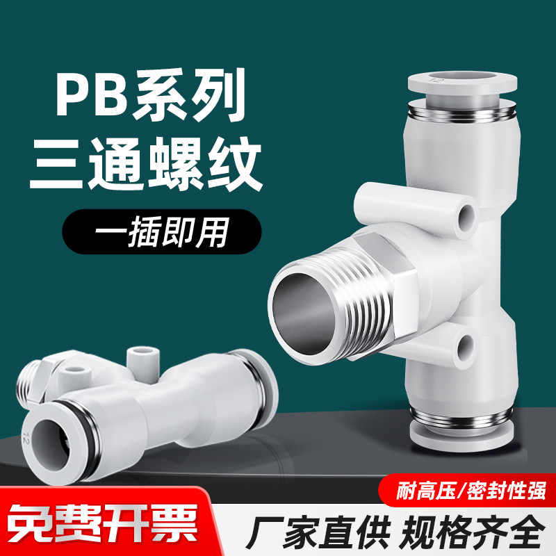 气动气管快速快插接头白色PB螺纹四分六分8mm空压机货车管道连接