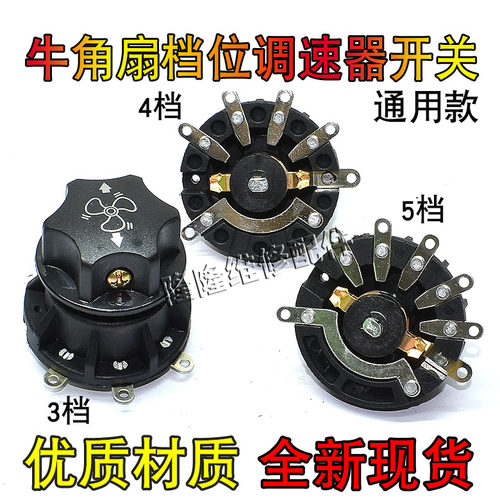 电风扇 工业扇落地扇牛角扇通用档位开关 调速开关配旋钮 3/4/5档