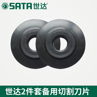 世达工具正品 97312 不锈钢管备用切管器切割器刀片97311 97313