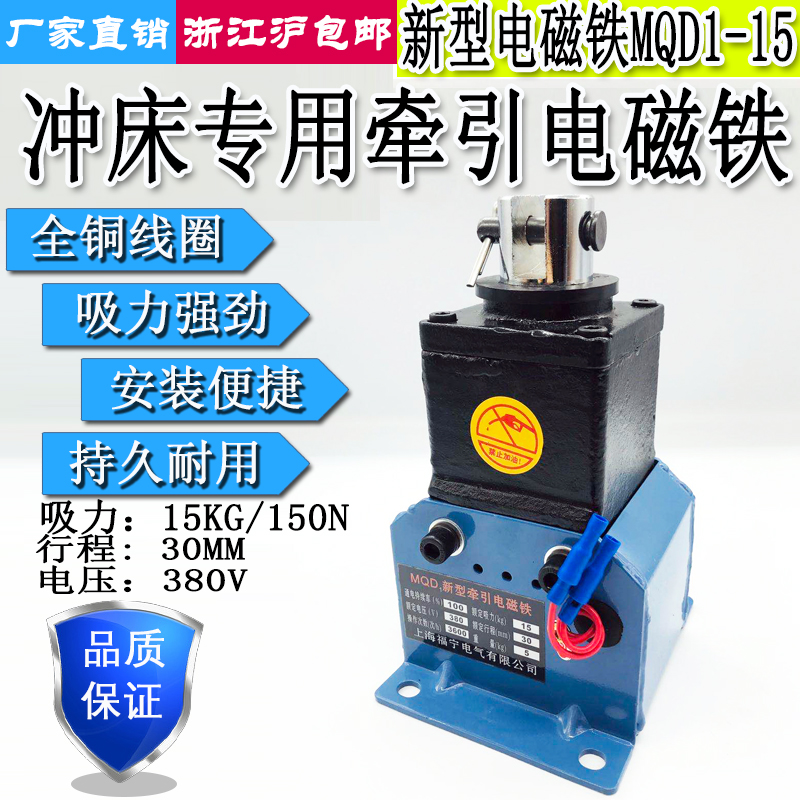 MQD1-150N强力冲床新型交流牵引电磁铁吸力15KG行程30MM 380V220V