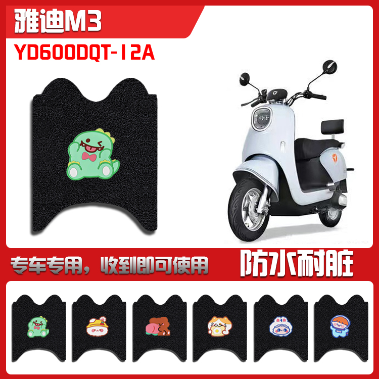 适用雅迪领跑M3电动车脚