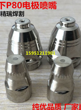P80电极喷嘴 LGK100等离子割枪割嘴 P80电极割嘴进口铪丝枪嘴1.5