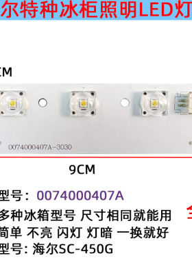 适用海尔特种电冰柜LED灯板照明配件SC-450G/0074000407A发光灯泡