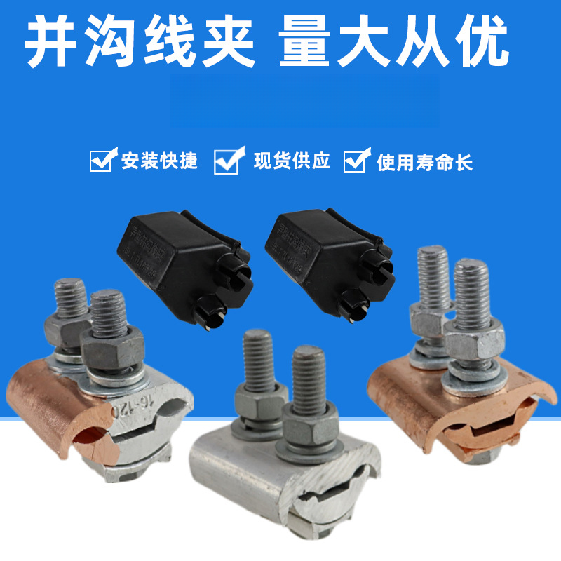 平方异型并沟铝线夹三节