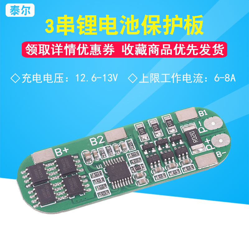 【泰尔电子】3串18650锂电池保护板 12.6V 带充电均衡/防过充过放