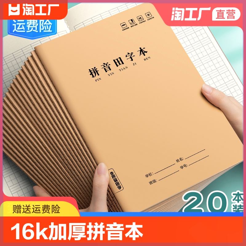 牛皮纸拼音田字本小学生专用16k加厚作业本一二年级田字格汉语作