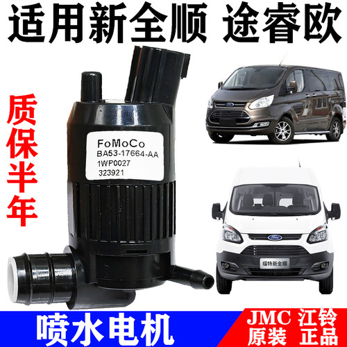 适用江铃福特新全顺喷水