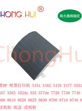 适用HP 452dn 476 477 577dw X451  552 7730页宽机搓纸轮 分页器
