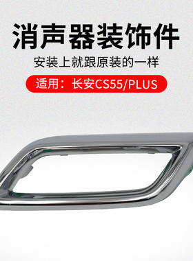 适用长安CS5516-22款PLUS后保险杠消声器尾节排气管尾喉亮框原厂