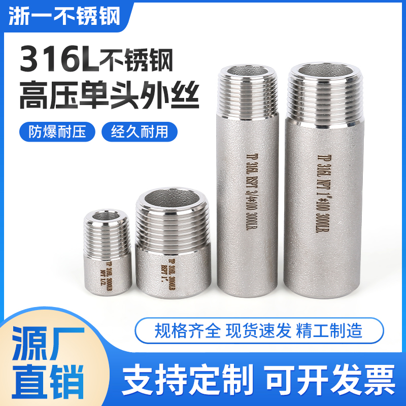 不锈钢耐高压单头外丝扣