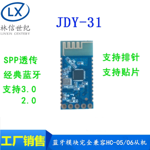 蓝牙3.0模块 SPP透传 兼容HC-05/06从机 JDY-31蓝牙模块